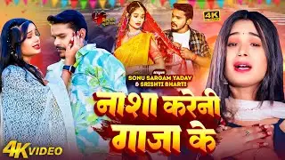 #Sad Video | नाशा करेनी गाजा के | #Sonu Sargam Yadav, #Shrishti Bharti | Bhojpuri Sad Song 2024