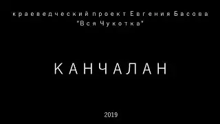 Канчалан