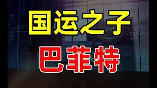 【半佛官方频道】国运之子，巴菲特！年轻人money