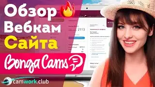 Актуальный обзор популярного сайта BongaCams 2023 📹 Всё про вебкам