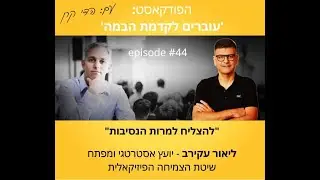 פרק #44 בפודקאסט - 'עוברים לקדמת הבמה' - ליאור עקירב - יועץ אסטרטגי מפתח שיטת הצמיחה הפיזיקלית