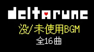 【Deltarune Chapter1&2】没/未使用BGMまとめ 全16曲【没データ】