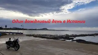 Один дождливый день в Испании