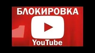 Роскомнадзор достал Блокировка Ютуб 22 апреля 2018