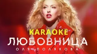 Оля Полякова — Любовница | Караоке версия