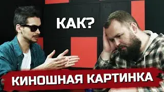 Как добиться киношной картинки? Что даёт киношный цвет?