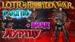 ✅LOTR: Rise to War | Гайд по ЛУРТЦУ + БИЛД! | Какие навыки брать...