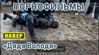 Порнофильмы - Дядя Володя (cover)