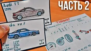 Самодельная НАСТОЛЬНАЯ ИГРА про ГОНКИ. Карточная игра ЖАЖДА СКОРОСТИ (часть 2)