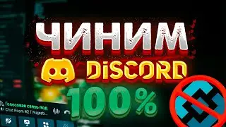 АКТУАЛЬНЫЕ СПОСОБЫ ФИКСА ДИСКОРДА В ПАРУ КЛИКОВ! ДИСКОРД НЕ РАБОТАЕТ? ЛУЧШИЙ DISCORD FIX 2024