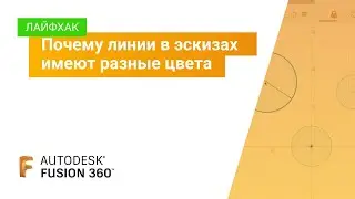 Лайфхак Fusion 360: почему линии в эскизах имеют разные цвета