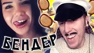 ОСТАП БЕНДЕР В ЧАТ РУЛЕТКЕ | ОРИГИНАЛЬНЫЕ ПОДКАТЫ К ДЕВУШКА