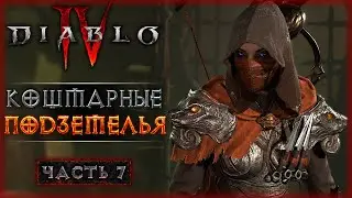 ЧТО ТАКОЕ КОШМАРНЫЕ ПОДЗЕМЕЛЬЯ? ЭНДГЕЙМ КОНТЕНТ! | Diablo 4 IV 🔥 Диабло 4 | Часть #7