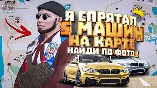 ИГРОК ОФИГЕЛ КОГДА УЗНАЛ ! НАЙТИ 5 МАШИН СЕРВЕР GTA5 МОЙ ДОМ ПРОМО: IGRAD