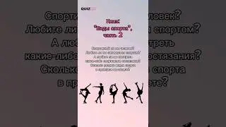 Угадай вид спорта #спорт #квизонлайн #квиз #викторина #угадайка #спортсмены #игра