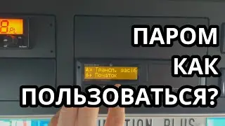 КАК УСТАНОВИТЬ ПАРОМ/ПОЕЗД В РЕАЛЬНОЙ СИТУАЦИИ. КАК ПОЛЬЗОВАТЬСЯ РЕЖИМОМ 