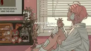 Алена Швец- Удалю[текст,lyrics].