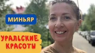 Путешествия по Башкирии | Миньяр | Аша | Домашние Веселушки | Екатерина Амельченко