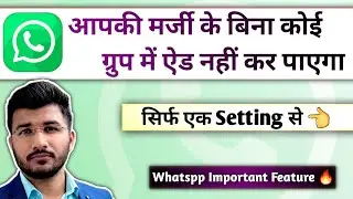 आपकी मर्जी के बिना कोई ग्रुप में ऐड नहीं कर पायेगा | Whatsapp group me koi add na kar paye setting