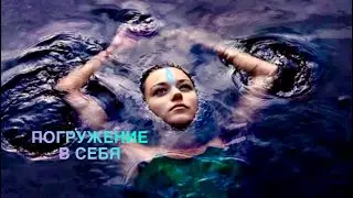 ПОГРУЖЕНИЕ в себя