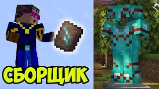 Майнкрафт ОТДЕЛКА СБОРЩИК | Майнкрафт кузнечный шаблон Сборщик