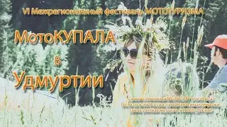 МотоКУПАЛА в Удмуртии / MotoKUPALA in Udmurtia.