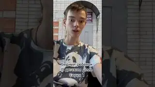 Бедный ребёнок в детском доме серия 1 