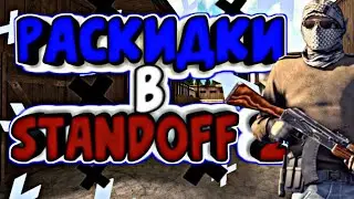 Расскидки на карте sandstone! Раскидки в standoff 2!