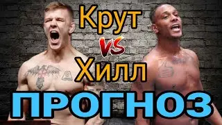 UFC: Джим Крут vs Джамал Хилл прогноз на бой | Прогноз на бой Джим Крут vs Джамал Хилл. Прогноз UFC