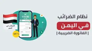 تعرف على نظام الضرائب في اليمن | الفاتورة الضريبية | منصة فاتورة