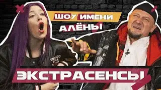 БИТВА ЭКСТРАСЕНСОВ // Шоу имени Алёны