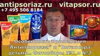Особенности применения Антипсориаза и Витапсора детьми. Фитосборы №1 и №2