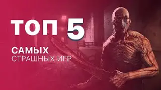 ТОП 5 САМЫХ СТРАШНЫХ ИГР