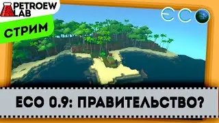 Eco 0.9: Правительство?