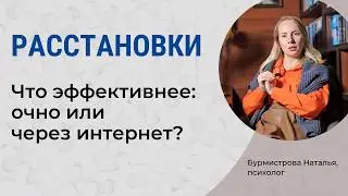 Как работают ОНЛАЙН-РАССТАНОВКИ в психологии? Мифы, реальность и эффективность