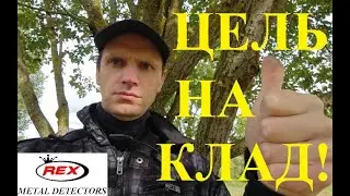 Поиск клада с профессиональным глубинным металлоискателем Rex Land Craft!