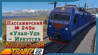 Сценарий «Пассажирский № 249 ‘Улан Удэ – Иркутск’». Trainz Railroad Simulator 2022