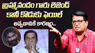 బ్రహ్మానందం గారు లెజెండ్ కానీ కొడుకు || Kanagala Jaya Kumar About Brahmanandam Son