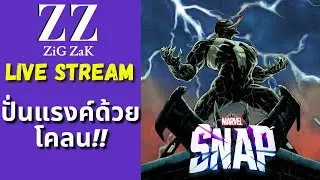 Marvel Snap สด!! : ปั่นแรงค์ด้วยโคลน!!!