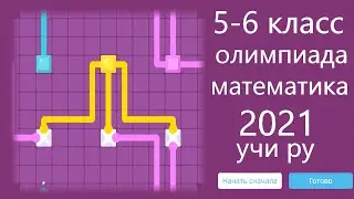УЧИ РУ математика 5 - 6 класс олимпиада 2021