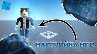 Как настроить НПС в роблокс студио | Roblox Studio