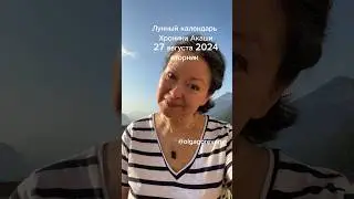 27 августа 2024 вторник
