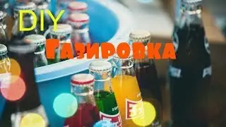 DIY - Газировка