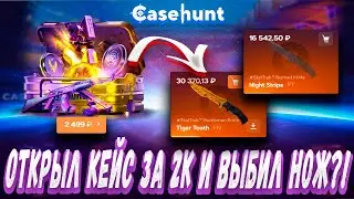 ОТКРЫЛ КЕЙС ЗА 2К И ВЫБИЛ НОЖ ?! 🔥! ДЕПОЗИТ 15000Р ?!🔥 КОНКУРЕНТ CASE BATTLE ? + РОЗЫГРЫШ