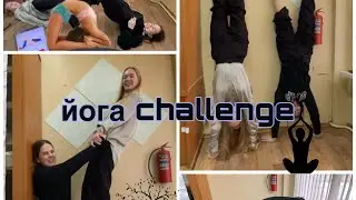 •йога челлендж• 