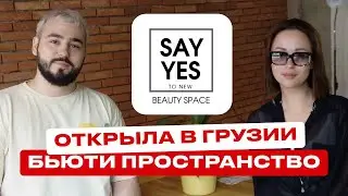Открыла салон красоты в Грузии / Как создать бьюти пространство / Дорогой и дешевый сервис