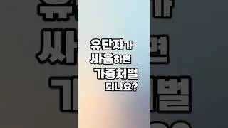 유단자가 싸움하면 가중처벌 되나요?