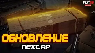ОБНОВЛЕНИЕ НА НЕКСТ РП - MTA NEXT RP