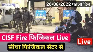 CISF Fire Physical Live सीधा Physical सेंटर से ! CISF Fire Physical Test Video ! 26/08/2022