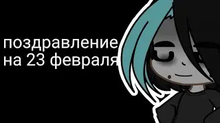 поздравление с 23 февралем